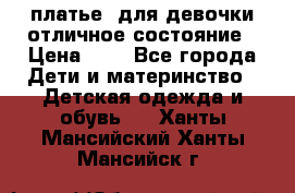  платье  для девочки отличное состояние › Цена ­ 8 - Все города Дети и материнство » Детская одежда и обувь   . Ханты-Мансийский,Ханты-Мансийск г.